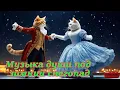 Lagu Рождественские мелодии любви | Кот-музыкант и тёплая музыка зимы #christmassoul #russianchanson2