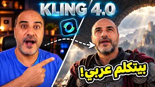 خليت Kling 4.0 يحوّلني لملك بيتكلم عربي.. والنتيجة صدمتني 🤯