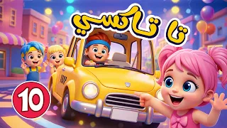 اغنية تا تا تاكسي     طوط طوط زميرة وغيرها من اغاني اطفال عالم فلافي                دندنها