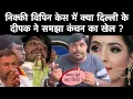 Download Lagu Nikki Bhati Case Update जब Vipin Bhati के घर मिला Delhi ka Deepak उसने बता दी राज की बात 