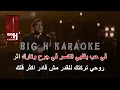 Bihinn KARAOKE - Wael Kfoury  |  بيحن حفلة كاريوكي - وائل كفوري
