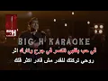 Bihinn KARAOKE - Wael Kfoury  |  بيحن حفلة كاريوكي - وائل كفوري