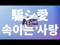 Download Lagu 어째서 거짓말을 해?🥲: tuki. - 속이는 사랑(Damashiai) [가사/발음/한글 자막/해석]