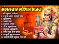 Lagu मंगलवार भक्ति भजन : हनुमान चालीसा, सुंदरकाण्ड, हे दुःख भंजन, बजरंग बाण, हनुमान कवच व आरती