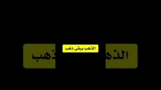 فهد البشاره الذهب يبقى ذهب 