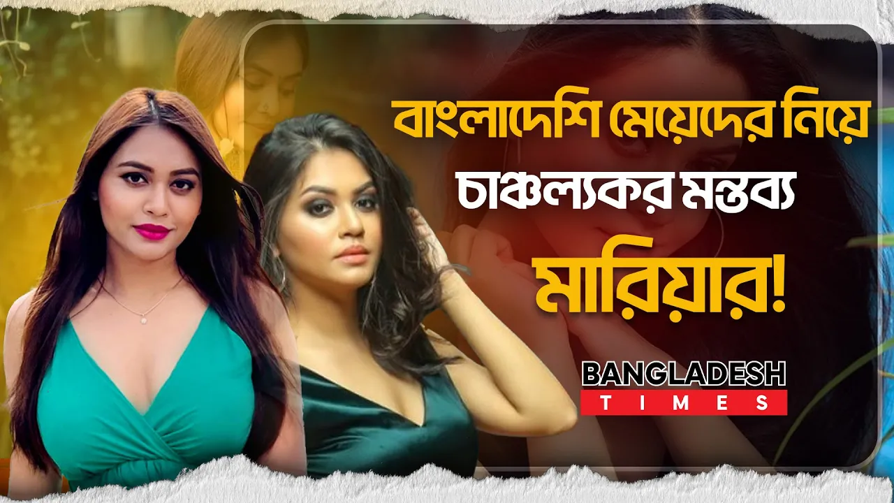 বাংলাদেশি মেয়েরা ভিন্ন মানসিকতার, সবাই আমাকে হিংসা করে: মারিয়া মিম