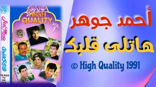 هاتلي قلبك   أحمد جوهر                             دندنها
