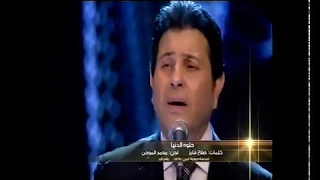                                          هاني شاكر   حلوه يا دنيا  حفل  دندنها