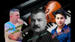 جديد الفنان عباس اللامي معزوفه وكولات 2026 للحجز الاستسفار 07725278672 