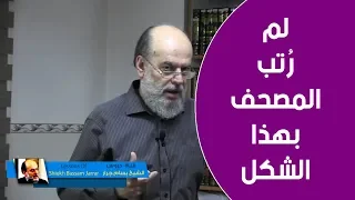 الشيخ بسام جرار اسرار ترتيب سور القرآن بهذا الشكل 
