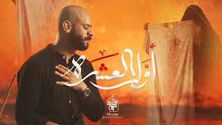 أول العشرة محمد بوجبارة 