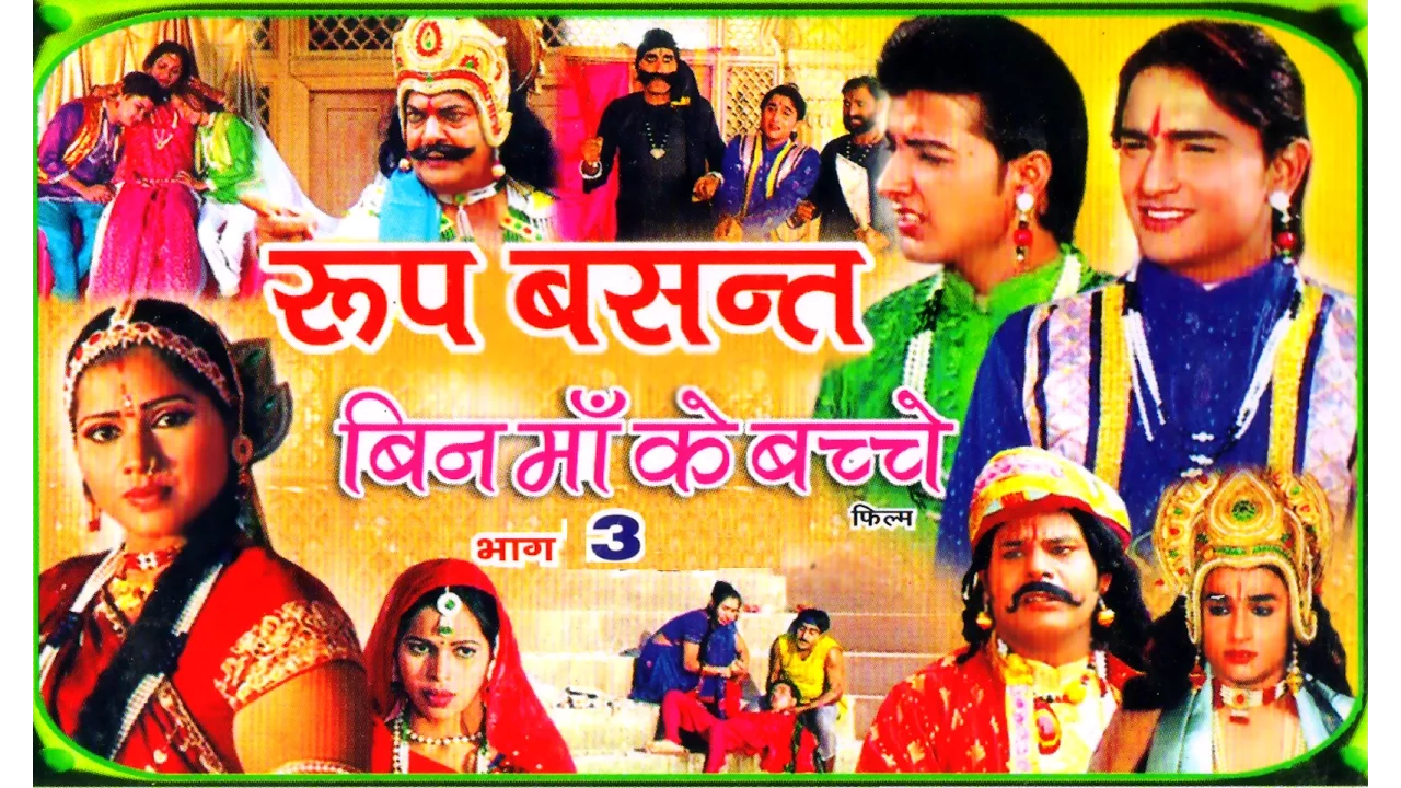 Roop Basant | रूप बसंत Part - 3 | Superhit Dehati Kissa | Swami Adhar Chaitanya | RathorCassette