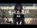 張遠 - 可以不是你『後來他讓我明白 原來我也值得被珍惜』【Lyrics Video】