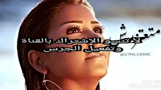 طول اليالي اللي فاتونا في بعدنا شيرين 