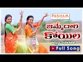Download Lagu JIMMEDARI KOYILA NEW FOLK SONG 2021 LATEST FOLK SONG #LAVANYAFOLKSONGS​ #VAISHNAVI​ #PASHAMSTUDIOS