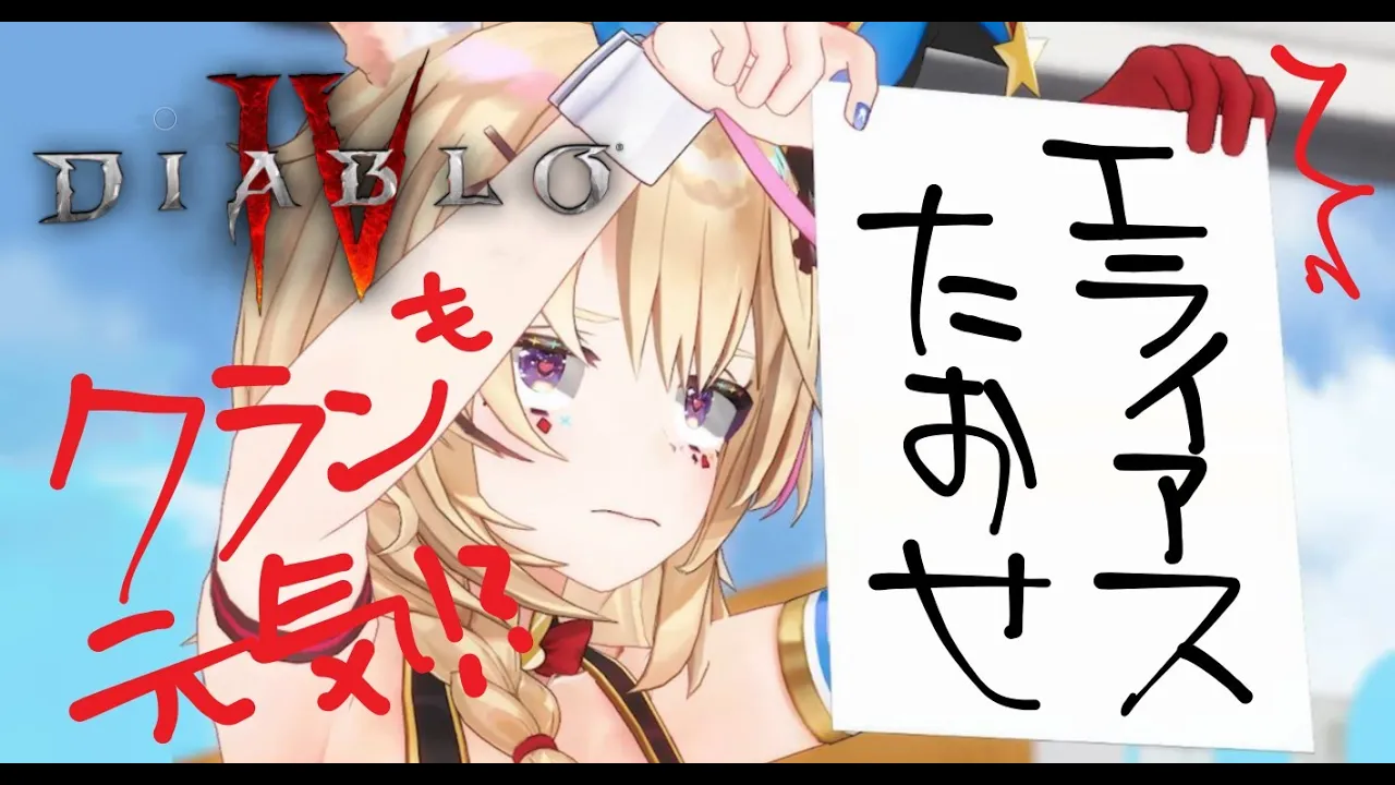 【ディアブロIV】打倒エライアス⚔ディアブロsummer🥥70👆の世界へ地獄GOGOGOGOGOGOGO【尾丸ポルカ/ホロライブ】