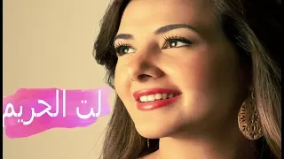 دنيا سمير غانم    لت الحريم                                      دندنها
