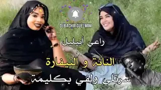 الفنانة النانة منت والنيفارة سرتلي ولفي بكليمة 