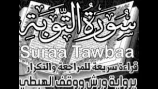 سورة التوبة ورش قراءة الحدر للمراجعة والتكرار برواية ورش على وقف الهبطي عبد الله المحمدي 