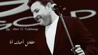 أجمل حالات واتس آب   بحبك أنا   هاني شاكر    دندنها