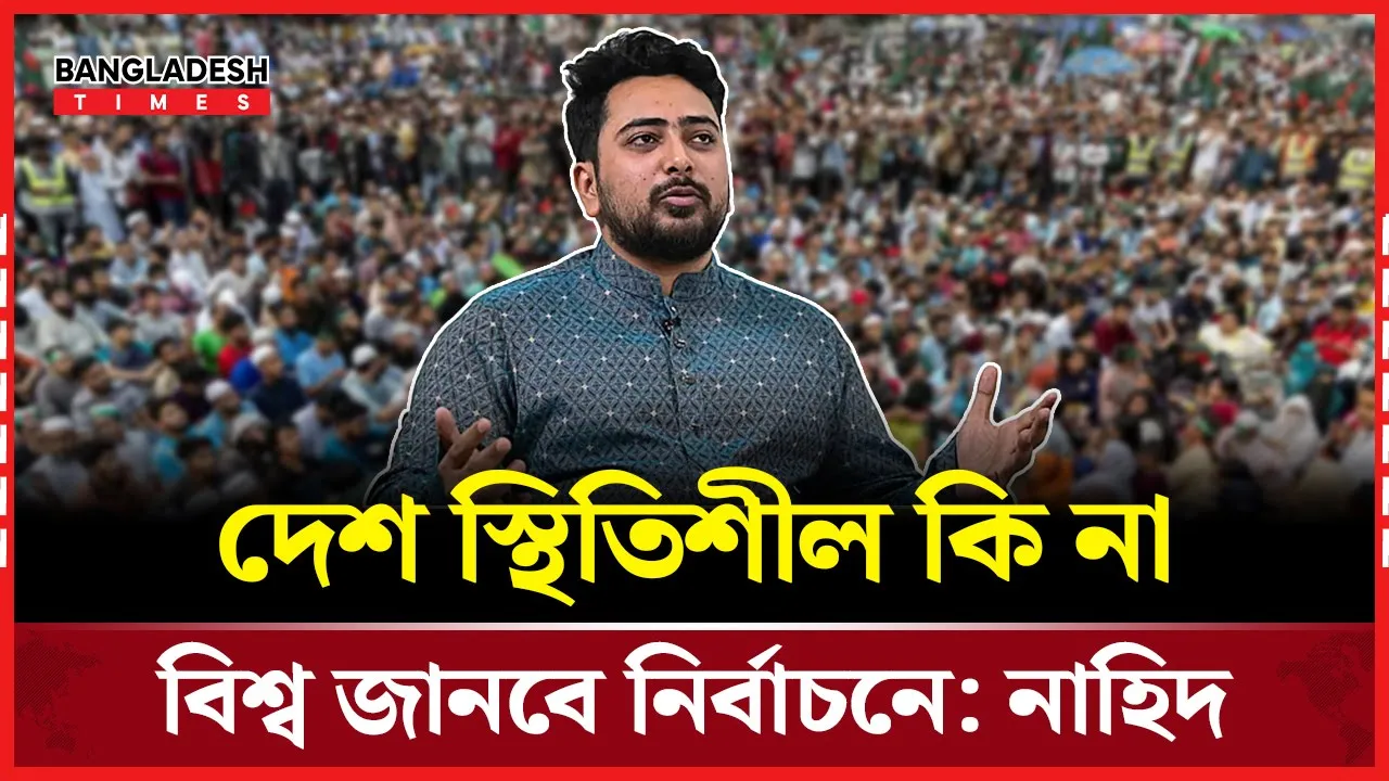 এখন বড় চ্যালেঞ্জ নির্বাচনের মাধ্যমে পিসফুল ট্রানজিশন : নাহিদ ইসলাম