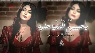 ياناسيني ناسي سنيني ياحبيبي الدنيا حلوه خلنا نعيش اغاني تيك توك سمر السواس 2025مطلوبه اكثر شي  ياناسيني ناسي سنيني ياحبيبي الدنيا حلوه خلنا نعيش اغاني تيك توك سمر السواس 2025مطلوبه اكثر شي