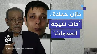 حكاية الناشط السوري مازن حمادة من وصوله دمشق وحتى وفاته تحت التعـ ـذيـب بأيدي سجانيه 