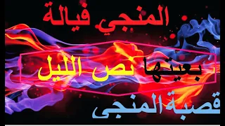 Bghitha Nas Lil بغيتها نص الليل المنجى فيالة 