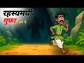 Download Lagu रहस्यमई गुफा (PART 1) | Rahasyamayi Gufa | Mysterious Cave | Hindi kahani 