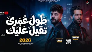 طول عمرى تقيل عليك   ارجع ماكان ماجيت    طارق شئلشه   كريم ناعوس   ترند شعبي جديد        دندنها