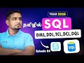 SQL Free Course 2025 Ep 04 Types of SQL DQL DML TCL DCL DDL in Tamil