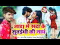 Lagu #Aashish Yadav_Antra Singh Priyanka_VIDEO_जाड़ा में सटा के सुतईभी _ jada Me Sata ke Sutaibhi Ki Nai