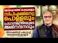 Lagu തീപ്പൊരി പ്രസംഗം.. CPMനേറ്റ പൊള്ളൽ.. മോദിയുടെ അഭിനന്ദനം..; വിശേഷങ്ങൾ പങ്കുവച്ച് സദാനന്ദൻ മാസ്റ്റർ