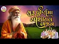 Download Lagu Guru Purnima Special Bhajan  -  ગુરુ પૂર્ણિમાના સૌથી હિટ ભજન - ગુરુ પૂર્ણિમાના નોનસ્ટોપ ભજન 2025