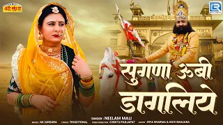 सुगणा ऊबी डागलिये | Neelam Mali | Baba Ramdevji Bhajan 2026 | Rajasthani Bhajan