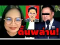 Download Lagu เจ๊ป้อม ล่าสุด! (ดิ้นพล่าน!) #เฉลิม #คปท #จตุพร #ธนพร #ทักษิณ #สนธิ #ประวิตร #อุ๊งอิ๊ง MP3