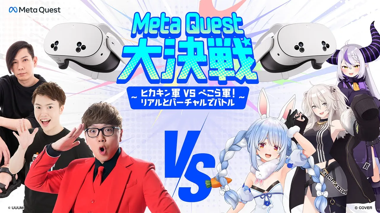 【ぺこら軍視点】Meta Quest 大決戦！〜ヒカキン軍 vs ぺこら軍！ リアルとバーチャルでバトル〜【ホロライブ/兎田ぺこら/獅白ぼたん/ラプラス・ダークネス】