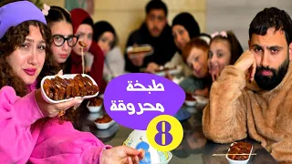 مسلسل عيلة راشد و رشيدة طبخة محروقة وتمر حلقة 8 