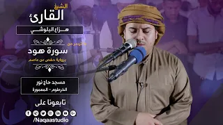 من سورة هود الشيخ هزاع البلوشي روائع الفجر Surat Hud Sh Hazza Alblushi 