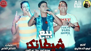 مهرجان حب عمري نسيته وفاتني   بيع شيطانك   حمو بيكا   مودي امين   نور التوت   فيجو الدخلاوي      دندنها