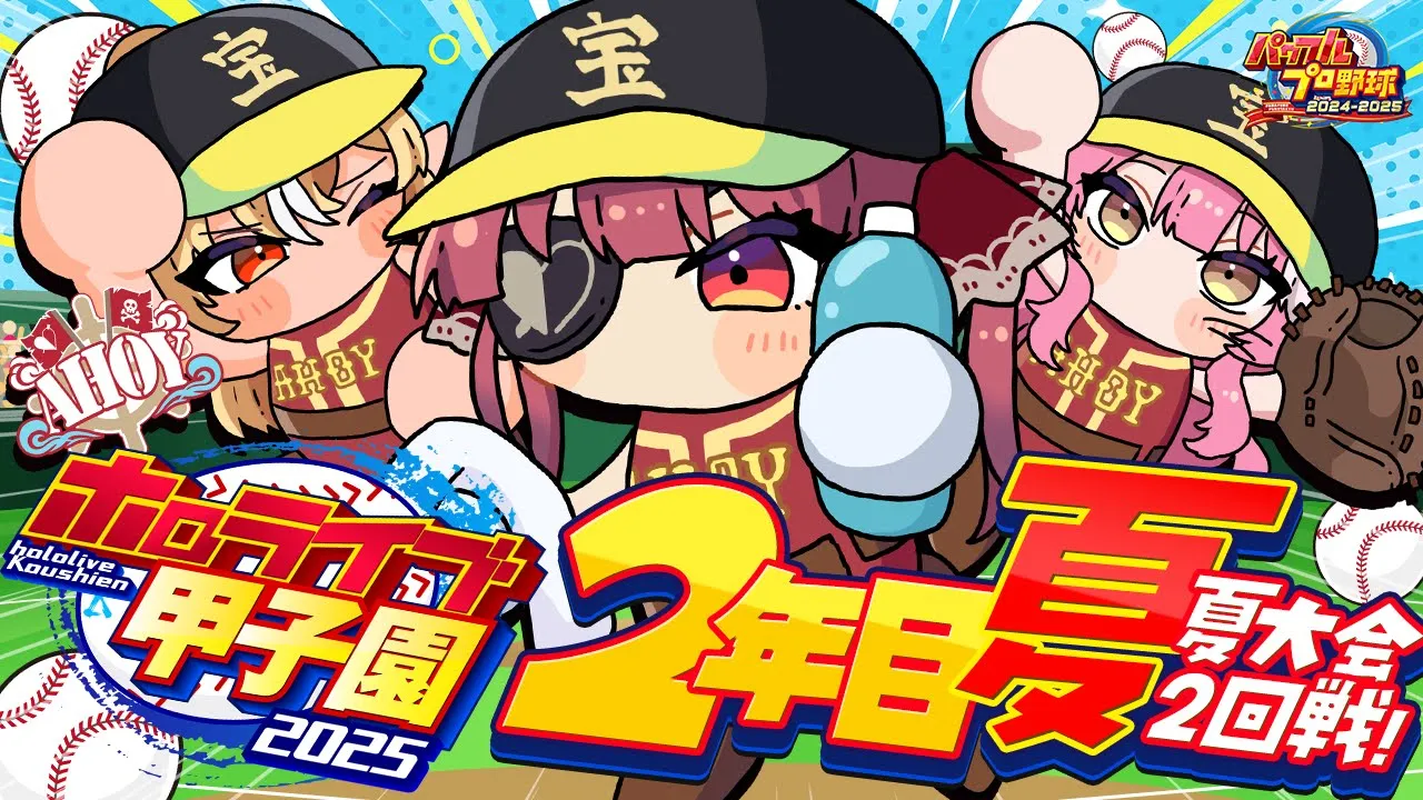 【 #ホロライブ甲子園2025】2年目夏！！大会2回戦から！！！この夏を終わらせるな！【ホロライブ/宝鐘マリン】