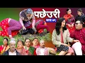 Download Lagu Pachheuri | पछेउरी  Epi -79 | भाग - ७९ | Raj Kumar | Sandhya | B P Sigdel New Serial | June 25, 2025