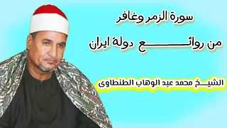 سورة الزمر وغافر رائعة دوله ايران الاسلامية الشيخ محمد عبد الوهاب الطنطاوى رحمه الله 