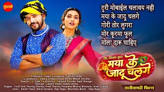 #cgfilm Maya Ke Jadu Chalge | Chhattisgarhi Filmi Geet | Super Hit's Songs | Audio Jukebox 2026