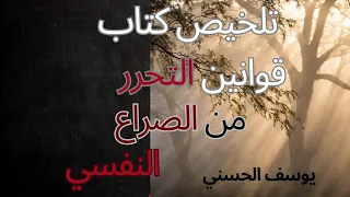 تلخيص كتاب قوانين التحرر من الصراع النفسي كتاب مفيد ذو أبعاد نفسية عميقة ستفيدك في حياتك 