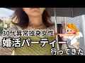 Download Lagu [30s] The day I went to a matchmaking party [vlog]