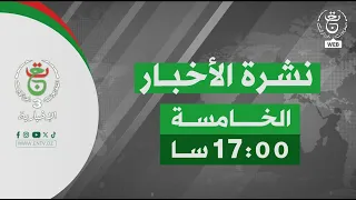 نشرة أخبار 17:00 | 01-09-2026