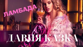 ДАВНЯ КАЗКА ЛАМБАДА 2025 А ти танцюй дівчинко ламбаду я подивлюся на твої цяцьки 