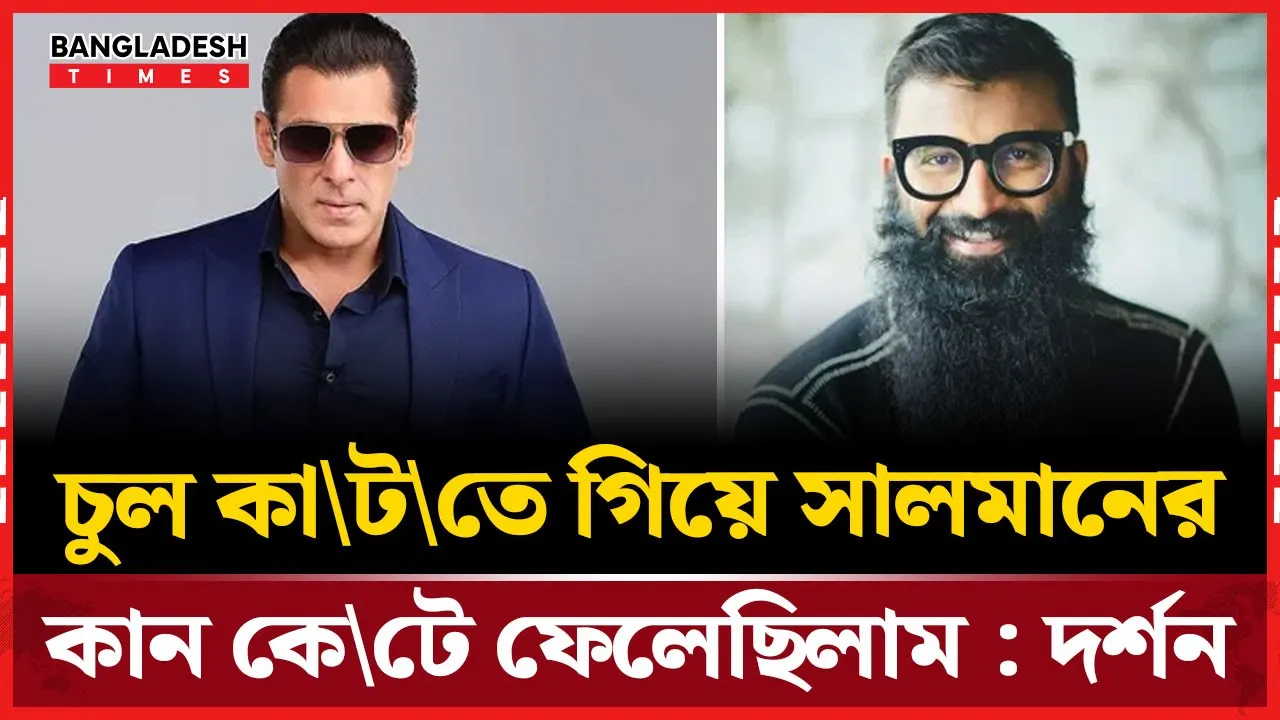 ছোট শহর থেকে বলিউডে, সালমানের ‘চুল কাটতে গিয়েই’ তারকা দর্শন