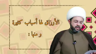 الأرزاق لها أسباب كثيرة ومنها :-